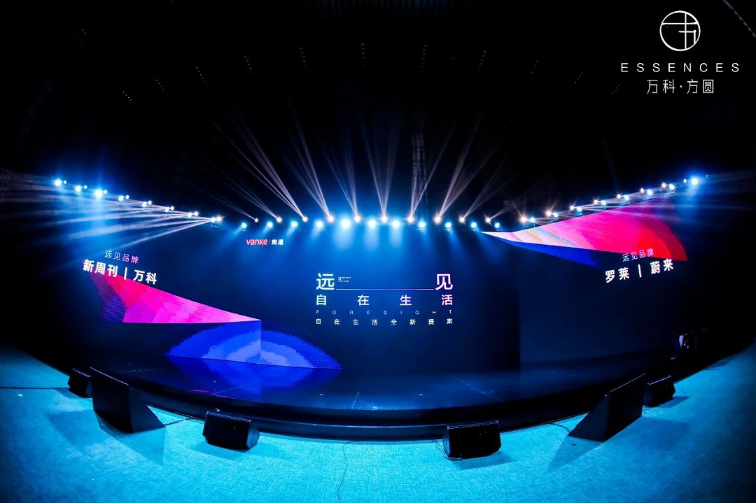 萬科“遠見自在生活”爲主題的發布會 萬科“遠見自在生活”爲主題的發布會