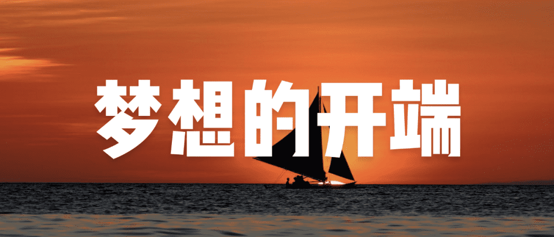 小米夢想的開端 小米夢想的開端