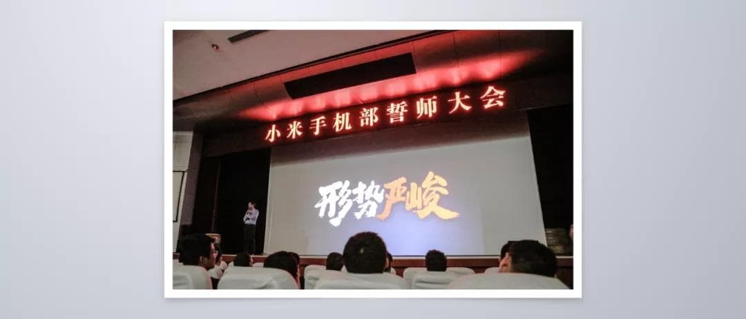 小米手機部誓師大會 小米手機部誓師大會