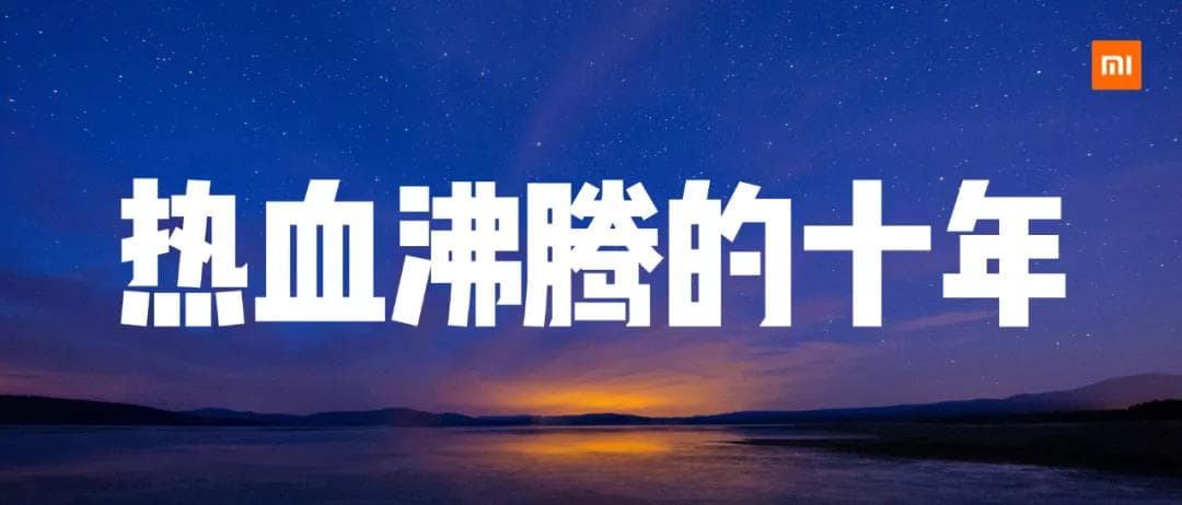 這十年,小米改變了什麽
